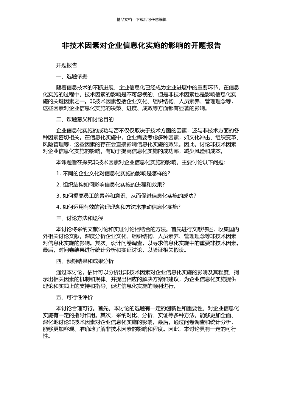 非技术因素对企业信息化实施的影响的开题报告_第1页