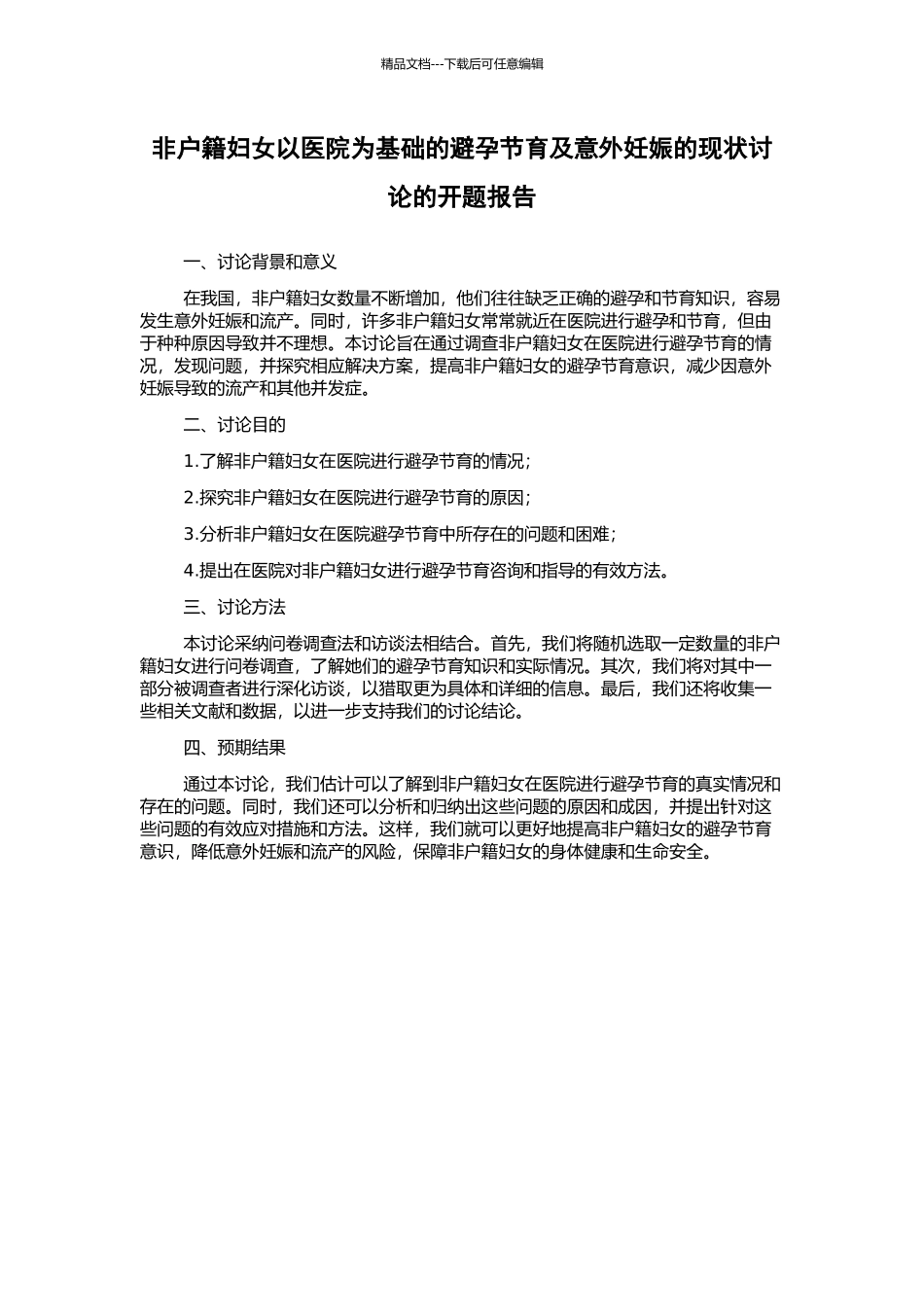 非户籍妇女以医院为基础的避孕节育及意外妊娠的现状研究的开题报告_第1页