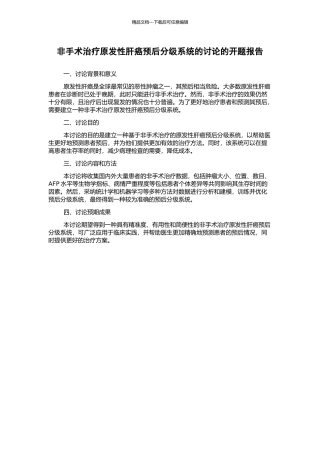 非手术治疗原发性肝癌预后分级系统的研究的开题报告