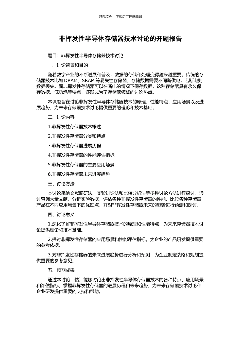 非挥发性半导体存储器技术研究的开题报告_第1页