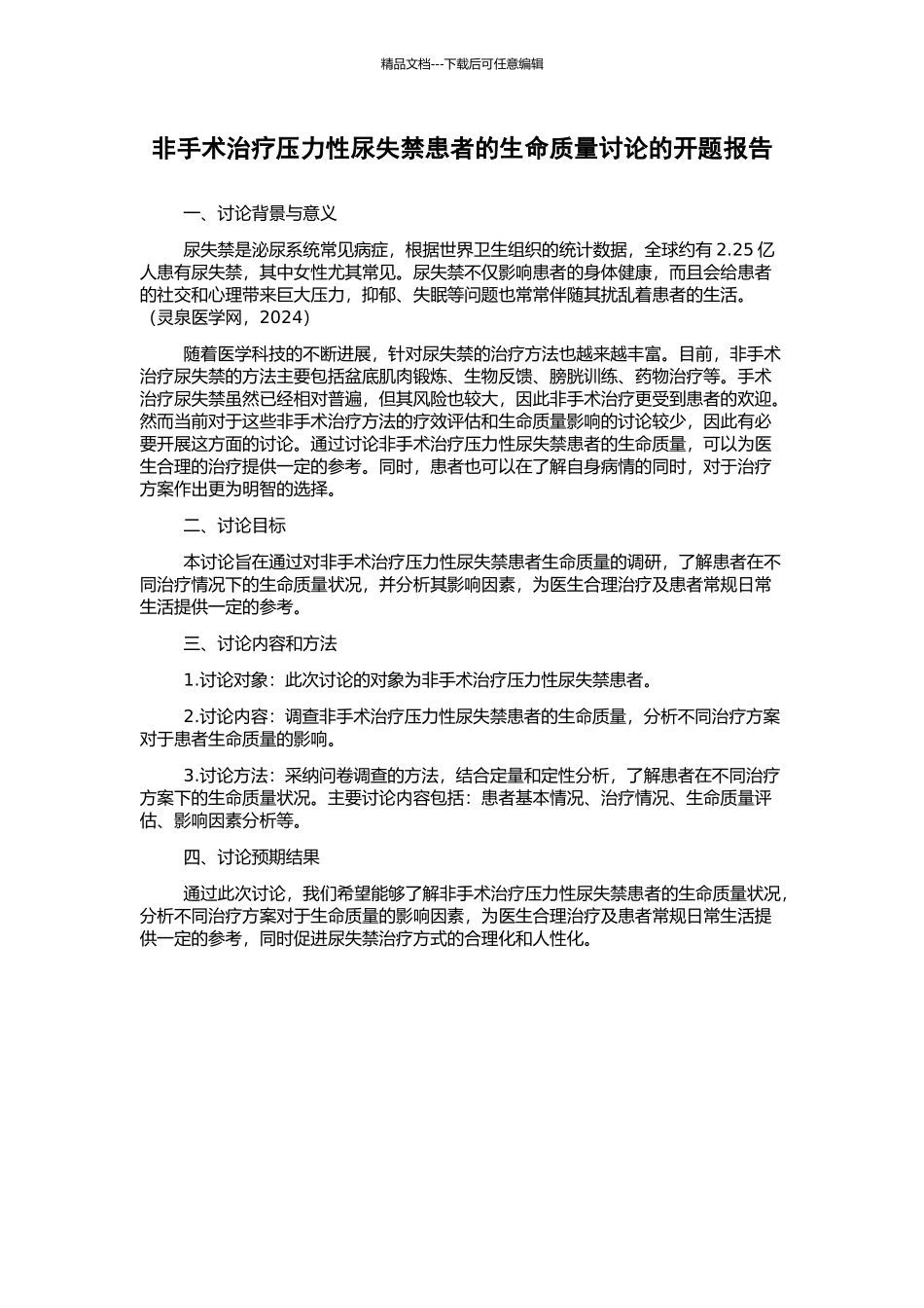 非手术治疗压力性尿失禁患者的生命质量研究的开题报告_第1页