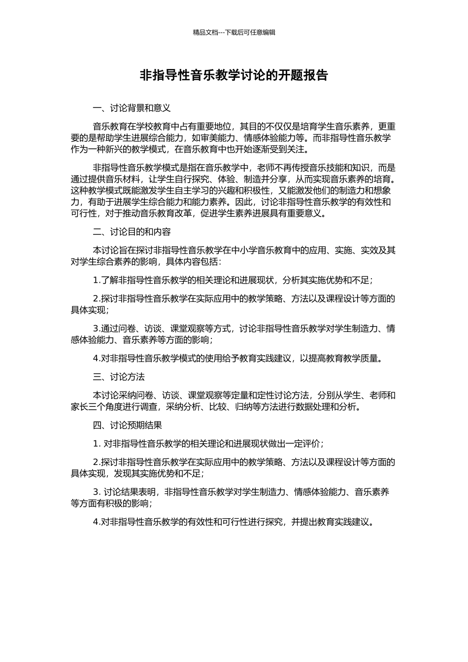 非指导性音乐教学研究的开题报告_第1页