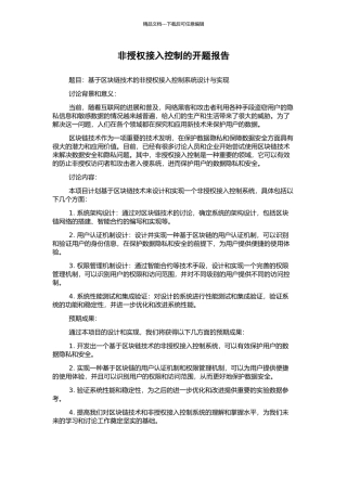 非授权接入控制的开题报告