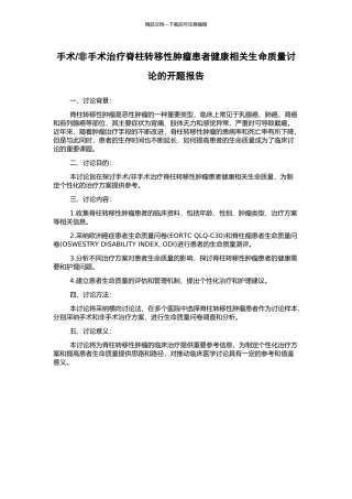 非手术治疗脊柱转移性肿瘤患者健康相关生命质量研究的开题报告