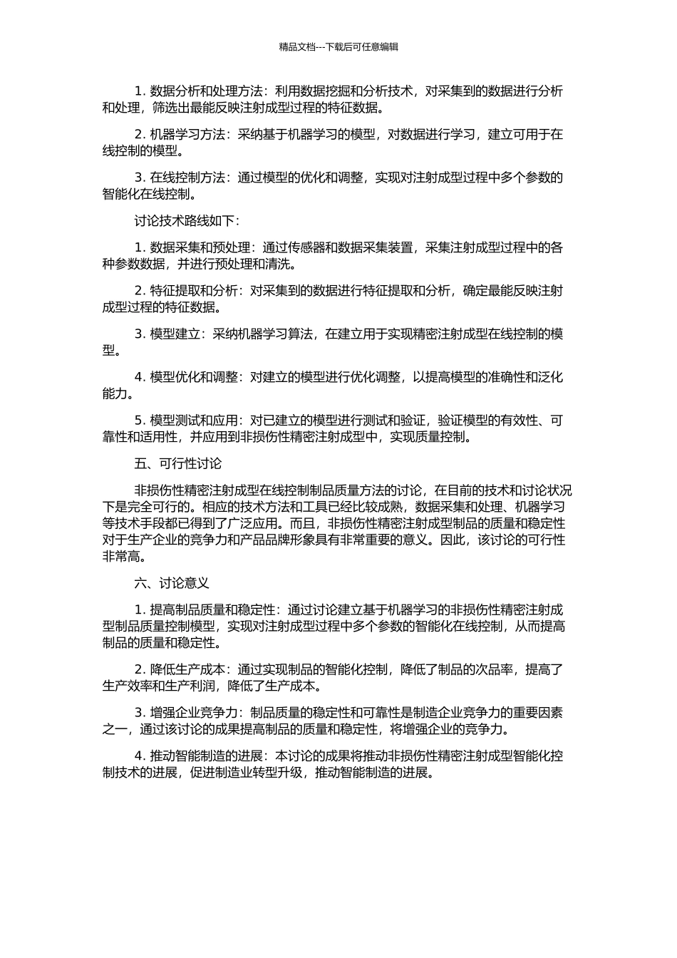 非损伤性精密注射成型在线控制制品质量方法的研究的开题报告_第2页