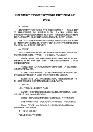 非损伤性精密注射成型在线控制制品质量方法的研究的开题报告