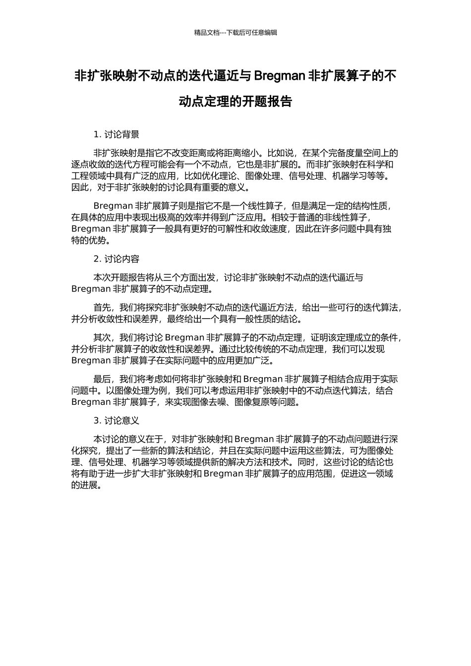 非扩张映射不动点的迭代逼近与Bregman非扩展算子的不动点定理的开题报告_第1页