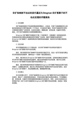 非扩张映射不动点的迭代逼近与Bregman非扩展算子的不动点定理的开题报告