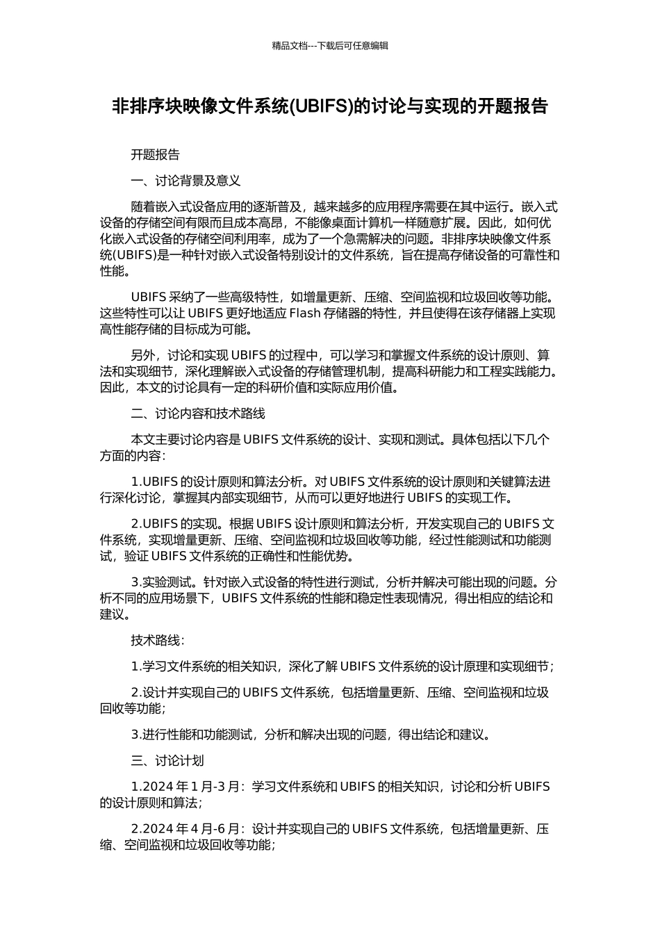 非排序块映像文件系统的研究与实现的开题报告_第1页