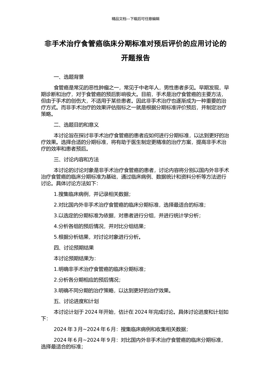 非手术治疗食管癌临床分期标准对预后评价的应用研究的开题报告_第1页