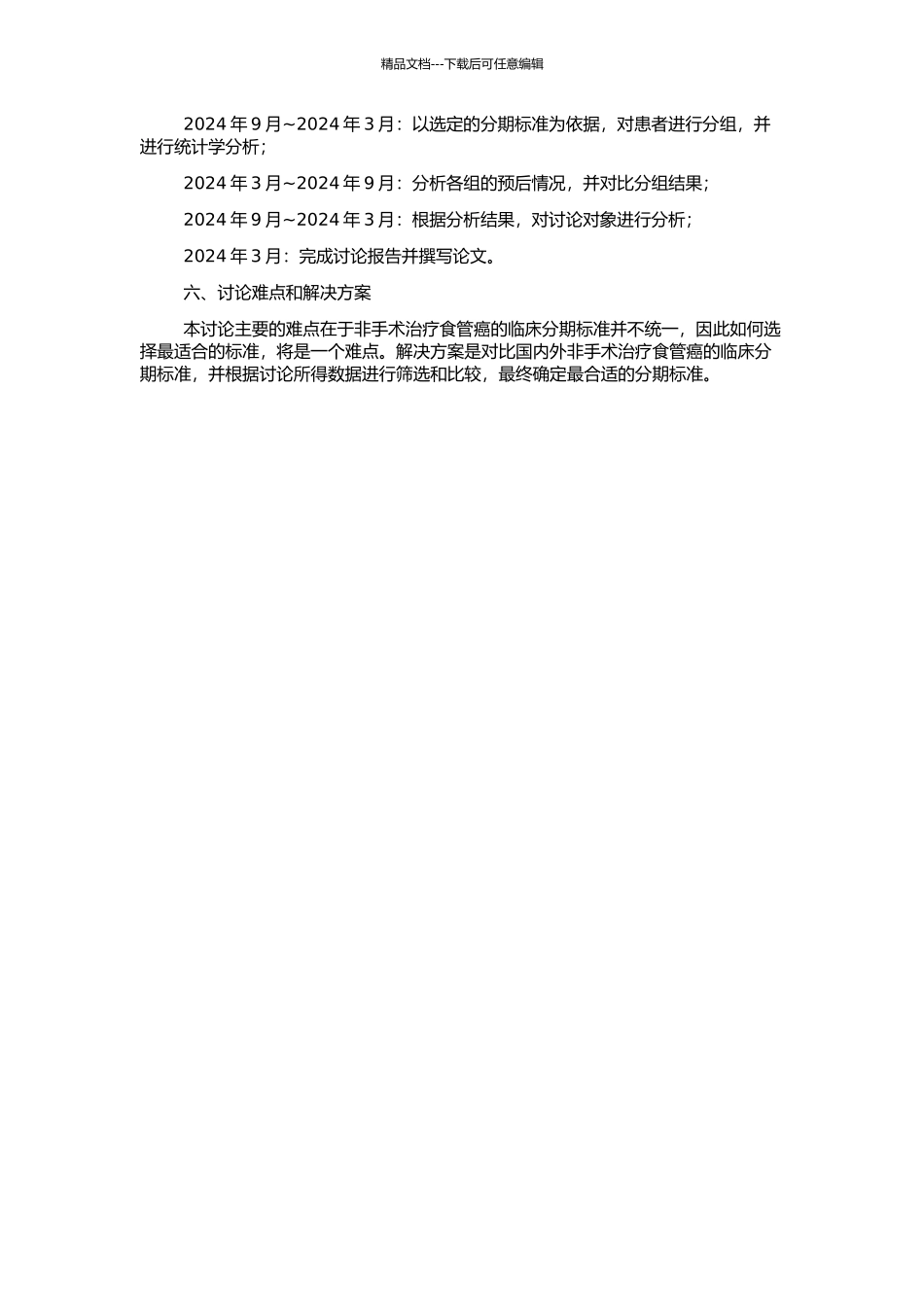 非手术治疗食管癌临床分期标准对预后评价的应用研究的开题报告_第2页