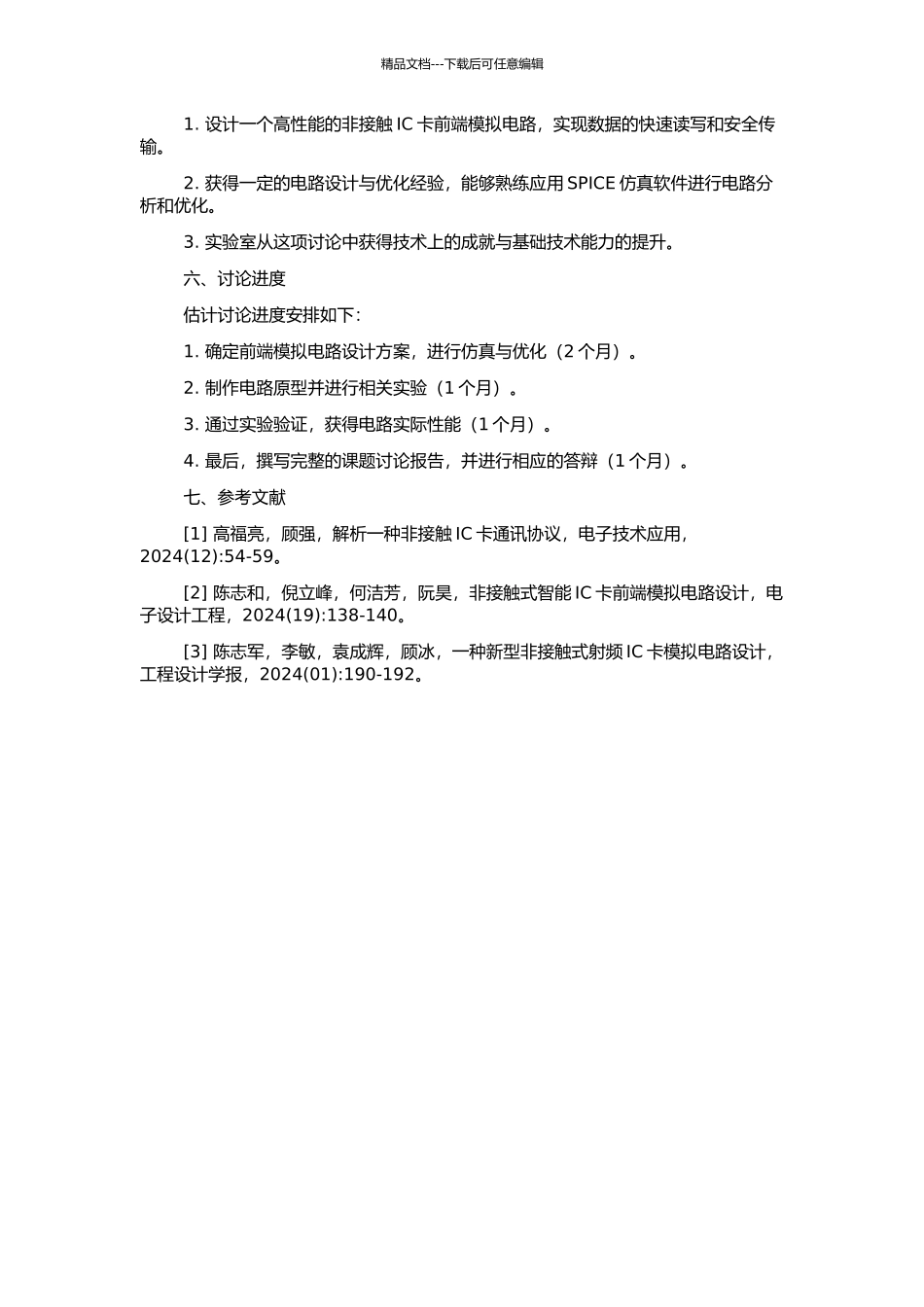 非接触IC卡前端模拟电路设计的开题报告_第2页