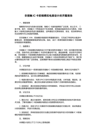 非接触IC卡前端模拟电路设计的开题报告