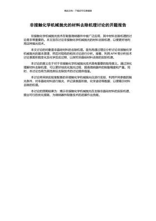 非接触化学机械抛光的材料去除机理研究的开题报告