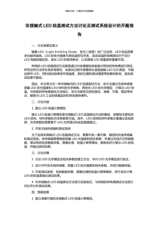 非接触式LED结温测试方法研究及测试系统设计的开题报告