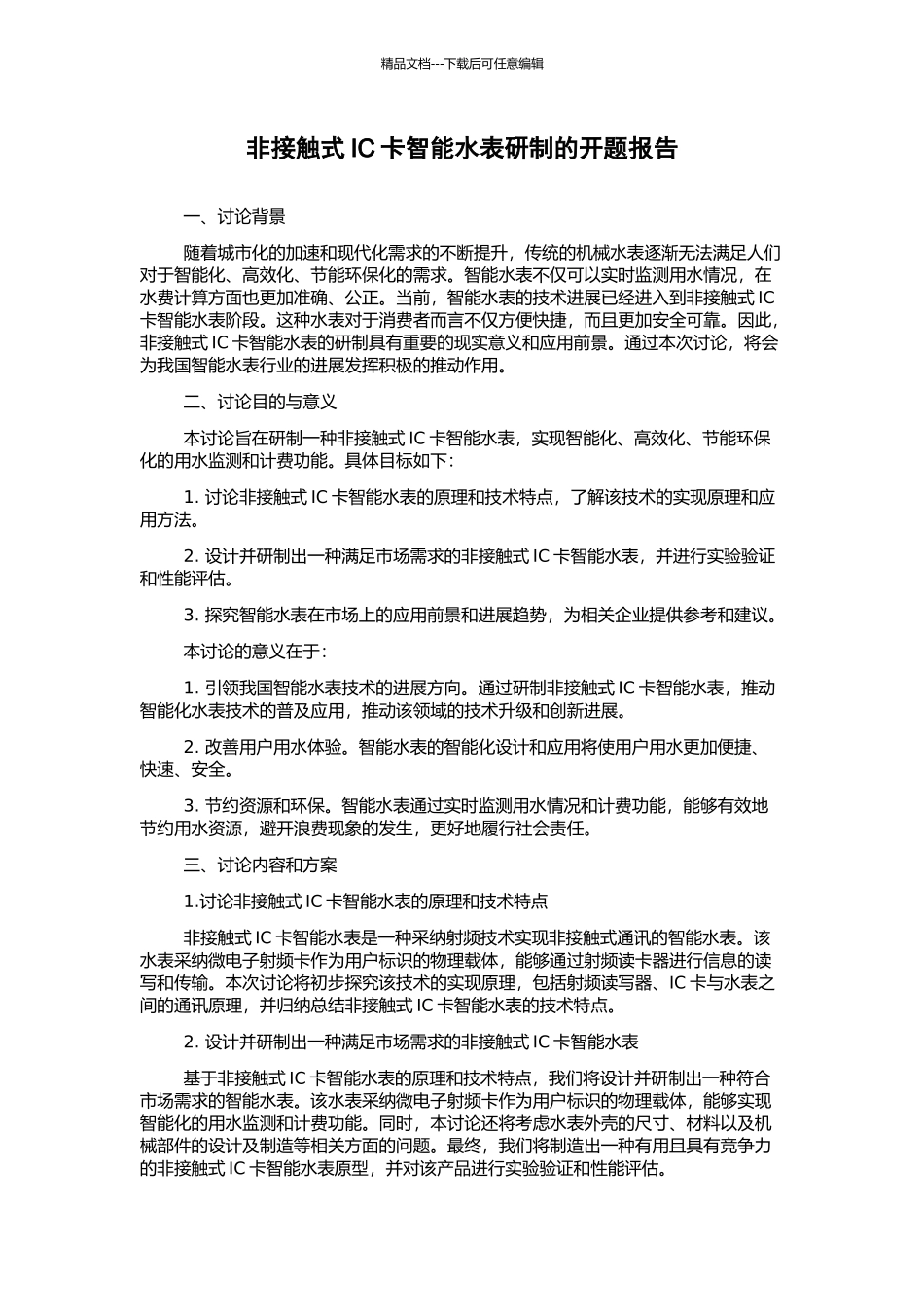 非接触式IC卡智能水表研制的开题报告_第1页