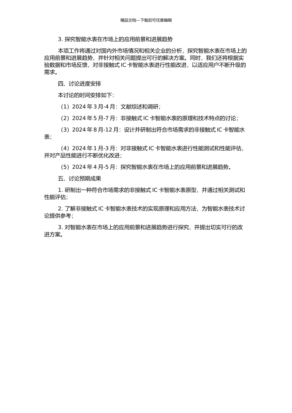 非接触式IC卡智能水表研制的开题报告_第2页