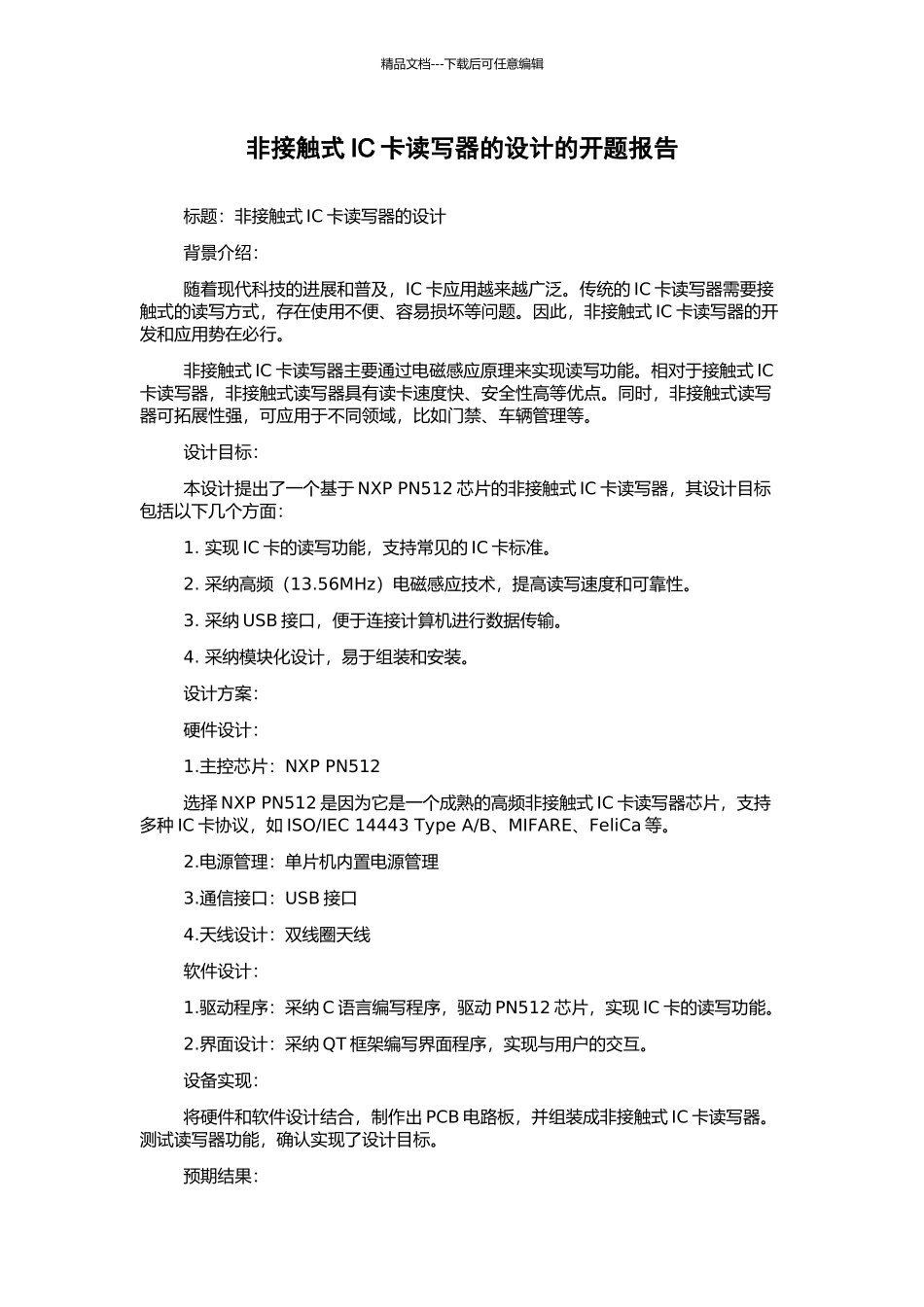 非接触式IC卡读写器的设计的开题报告_第1页