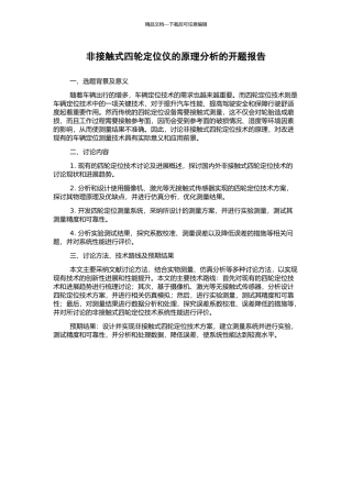 非接触式四轮定位仪的原理分析的开题报告