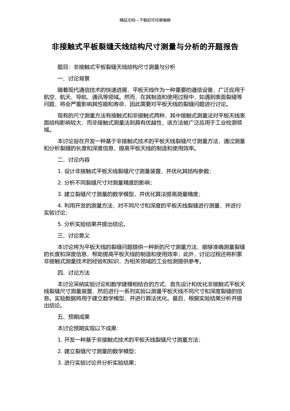 非接触式平板裂缝天线结构尺寸测量与分析的开题报告_第1页