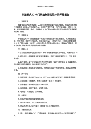 非接触式IC卡门禁控制器的设计的开题报告