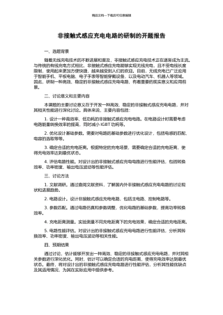 非接触式感应充电电路的研制的开题报告