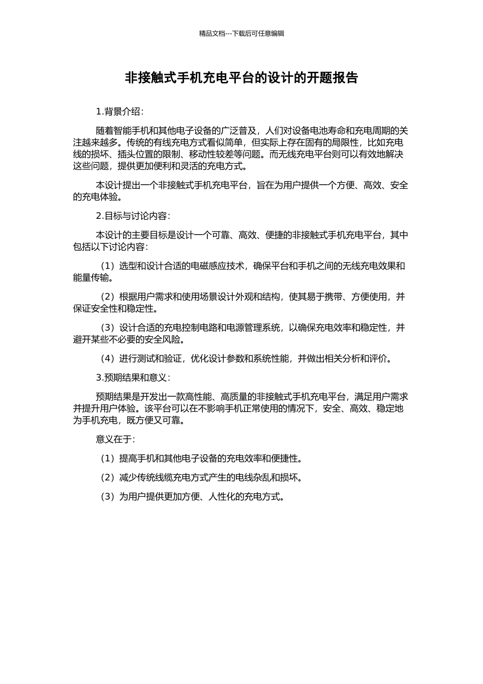 非接触式手机充电平台的设计的开题报告_第1页