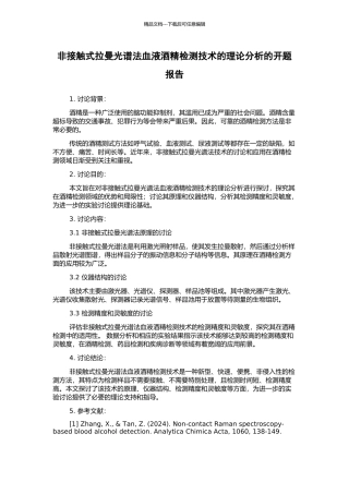 非接触式拉曼光谱法血液酒精检测技术的理论分析的开题报告