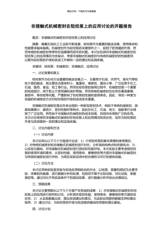 非接触式机械密封在轻烃泵上的应用研究的开题报告