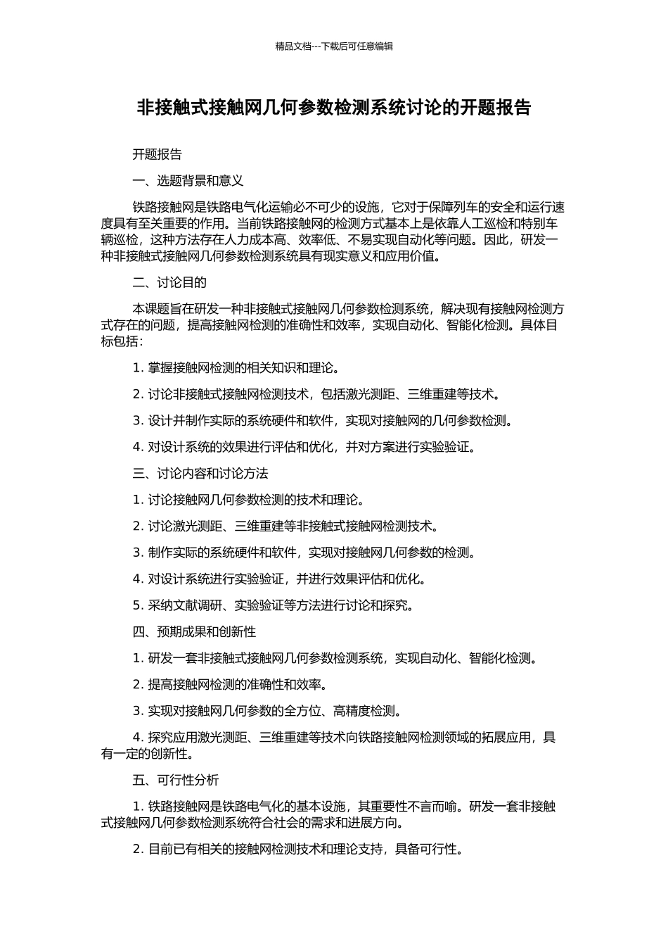非接触式接触网几何参数检测系统研究的开题报告_第1页