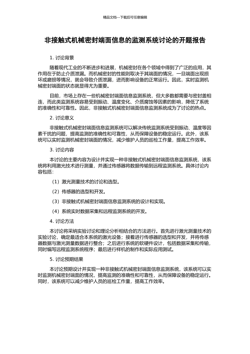 非接触式机械密封端面信息的监测系统研究的开题报告_第1页