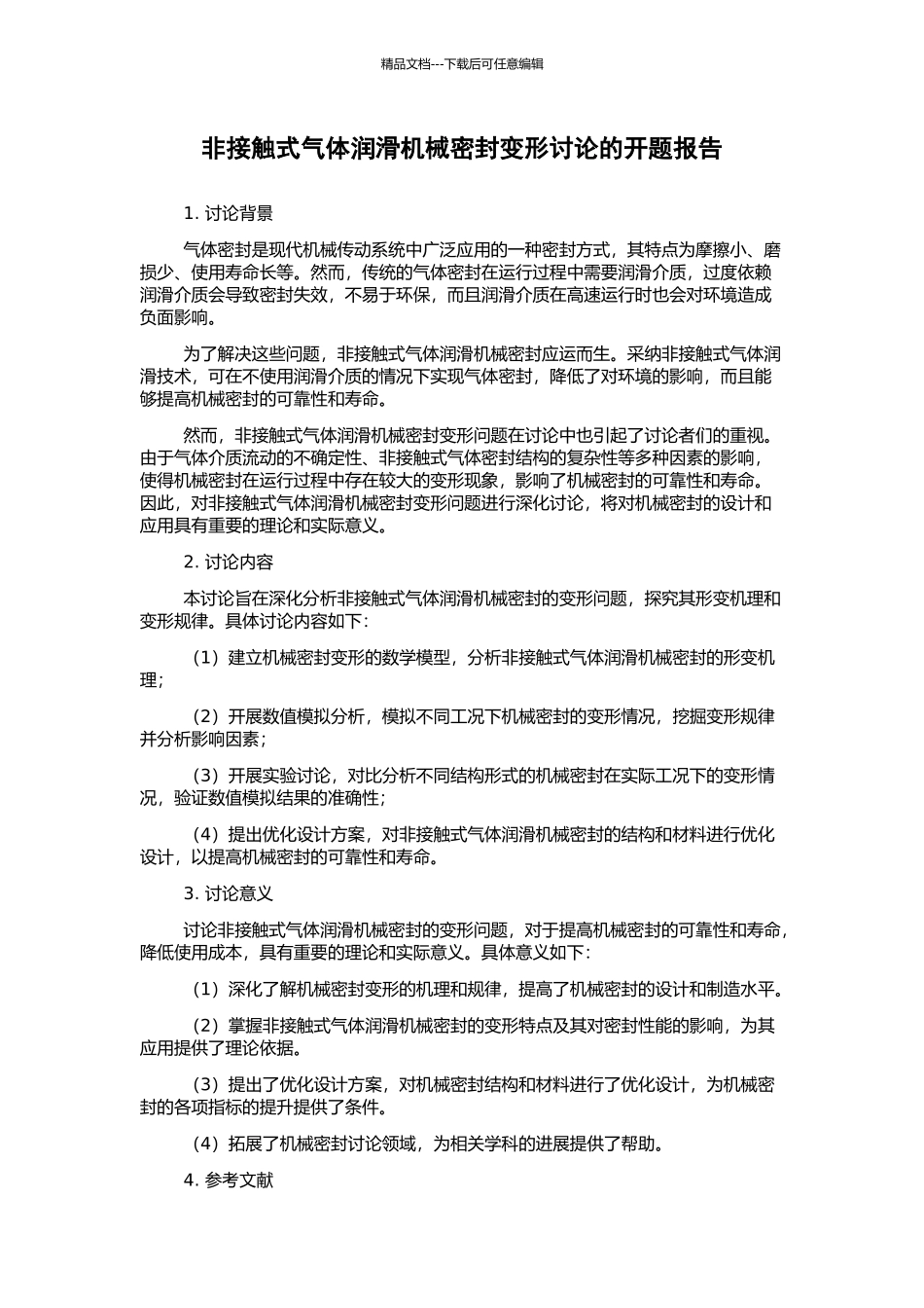 非接触式气体润滑机械密封变形研究的开题报告_第1页