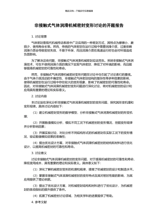 非接触式气体润滑机械密封变形研究的开题报告