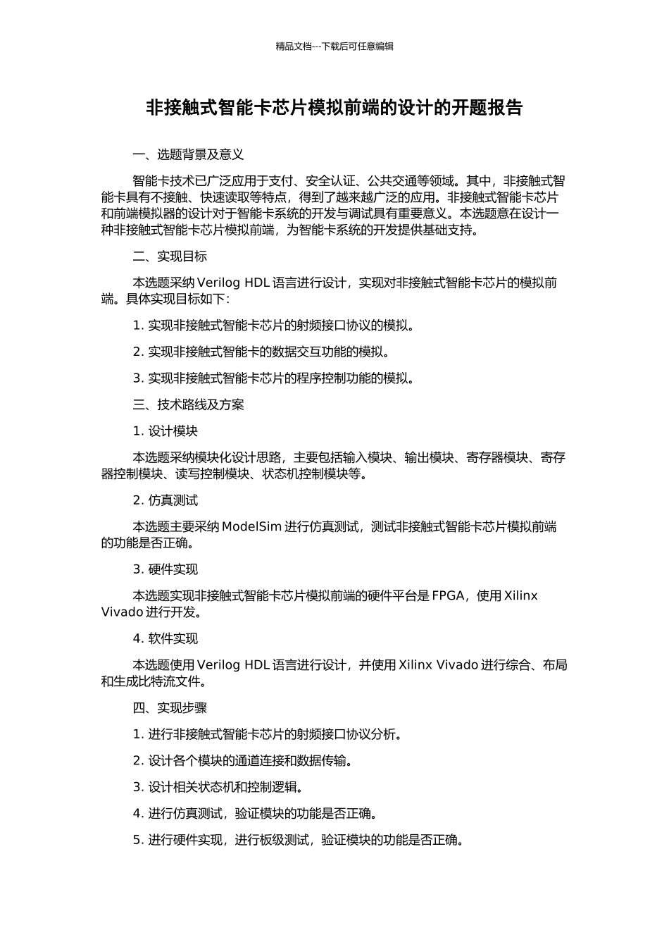 非接触式智能卡芯片模拟前端的设计的开题报告_第1页