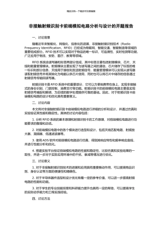 非接触射频识别卡前端模拟电路分析与设计的开题报告