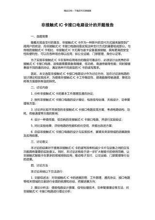 非接触式IC卡接口电路设计的开题报告