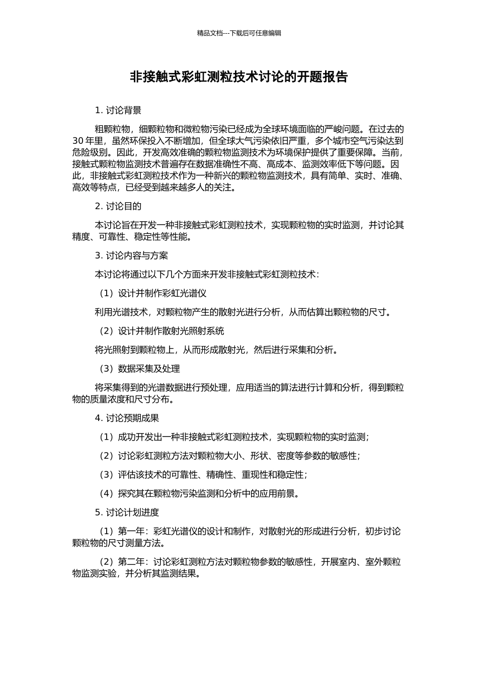 非接触式彩虹测粒技术研究的开题报告_第1页