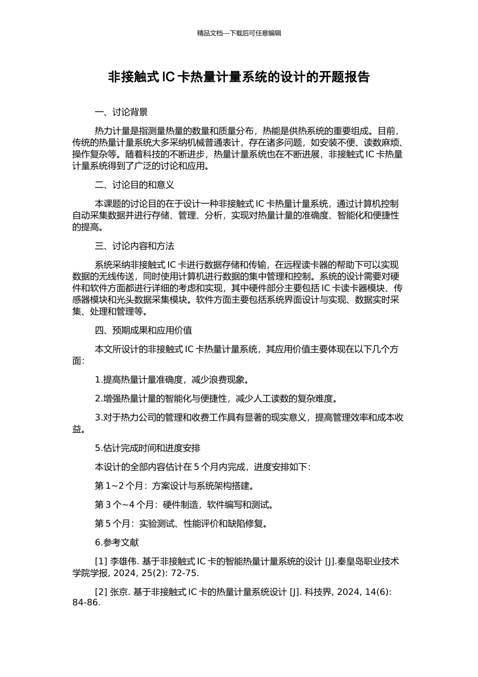 非接触式IC卡热量计量系统的设计的开题报告_第1页