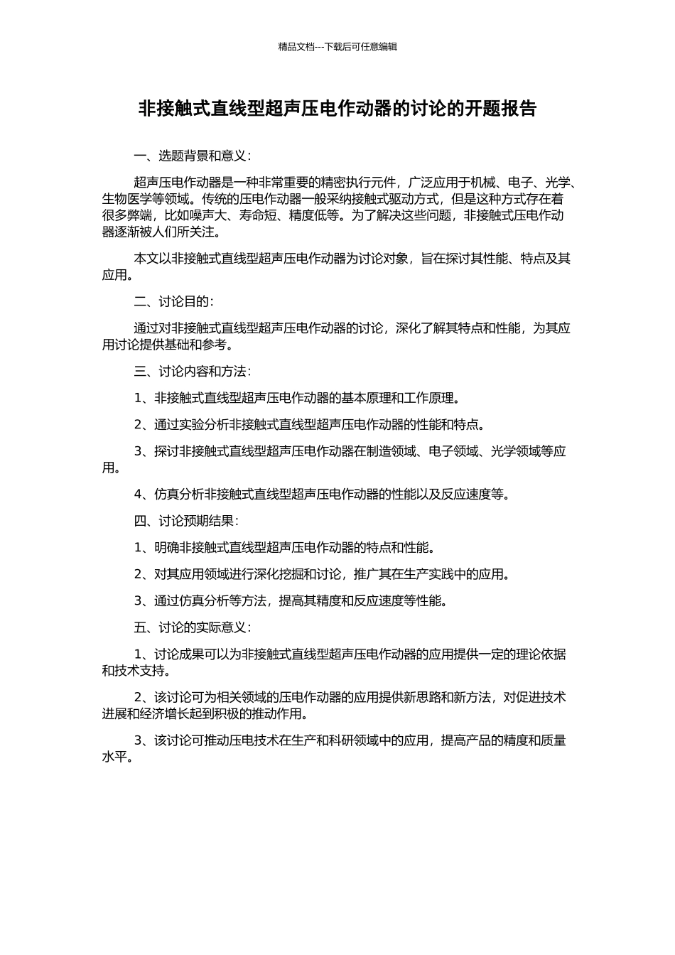 非接触式直线型超声压电作动器的研究的开题报告_第1页