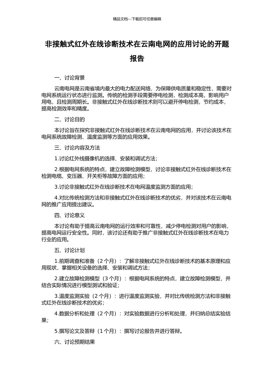 非接触式红外在线诊断技术在云南电网的应用研究的开题报告_第1页