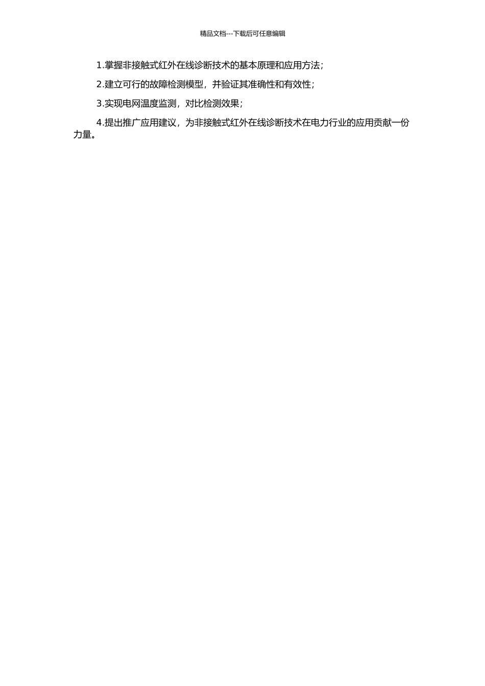 非接触式红外在线诊断技术在云南电网的应用研究的开题报告_第2页
