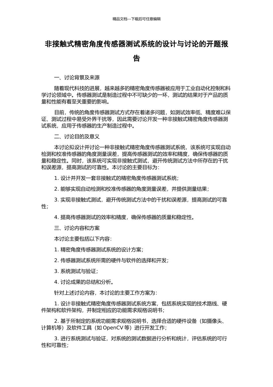 非接触式精密角度传感器测试系统的设计与研究的开题报告_第1页