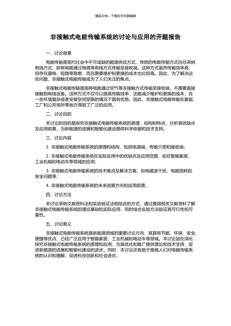 非接触式电能传输系统的研究与应用的开题报告_第1页