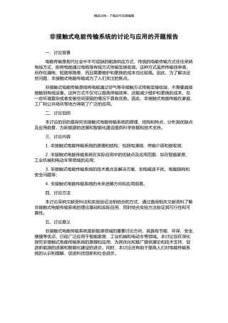 非接触式电能传输系统的研究与应用的开题报告