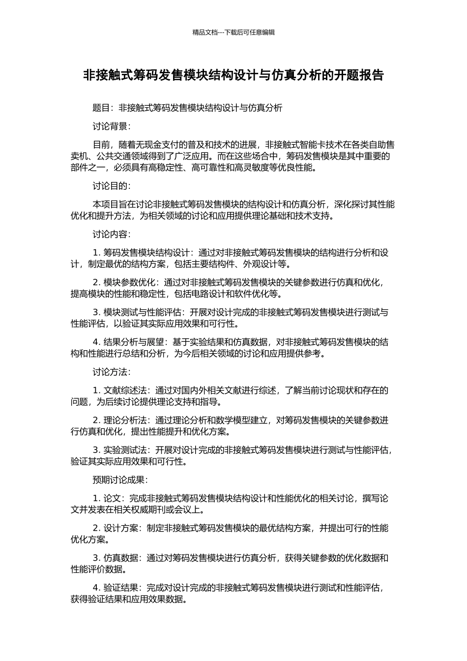 非接触式筹码发售模块结构设计与仿真分析的开题报告_第1页