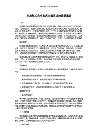 非接触式自动定尺切割系统的开题报告