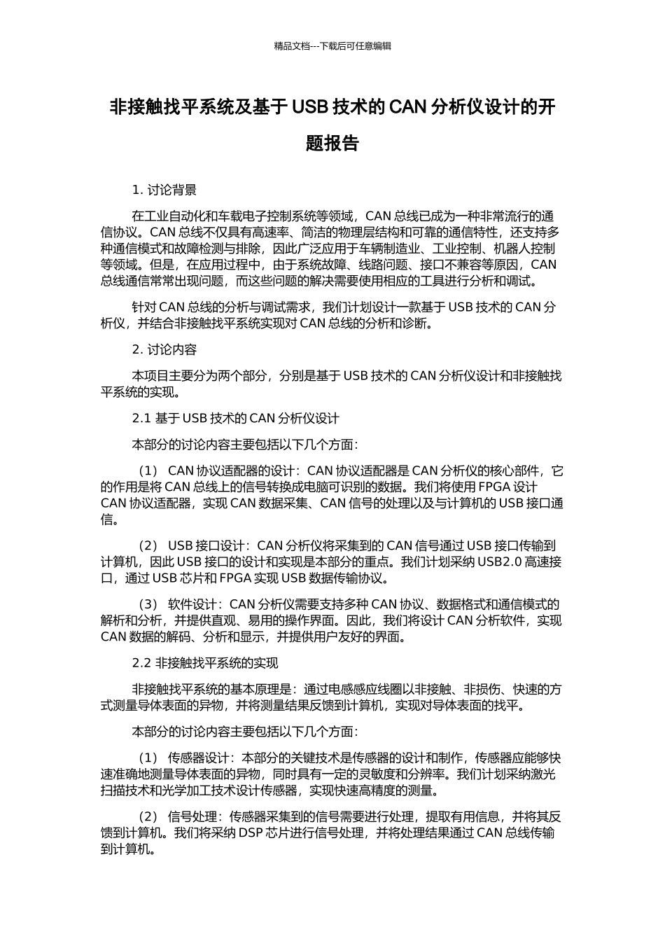 非接触找平系统及基于USB技术的CAN分析仪设计的开题报告_第1页