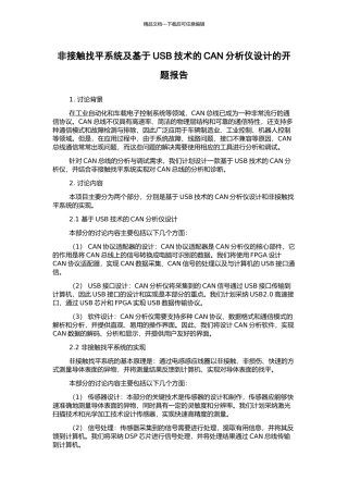非接触找平系统及基于USB技术的CAN分析仪设计的开题报告