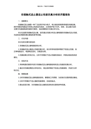 非接触式逆止器逆止性能仿真分析的开题报告
