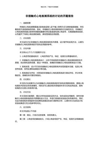 非接触式心电检测系统的研究的开题报告